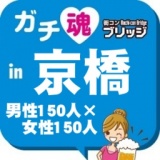 第６回ガチコンin京橋