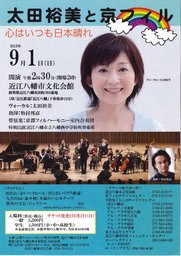 太田裕美と京フィルコンサート「心はいつも日本晴れ」