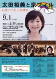 太田裕美と京フィルコンサート「心はいつも日本晴れ」