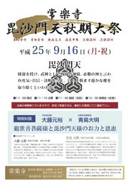 常楽寺 毘沙門天秋期大祭 特別対談 大藤元裕住職(万松寺住職)×青島大明(大明気功院院長)...