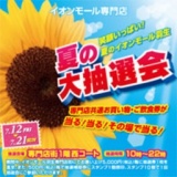 2013 夏の大抽選会