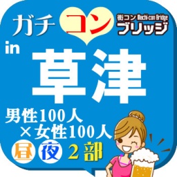 第5回ガチコンin草津【夜の部】