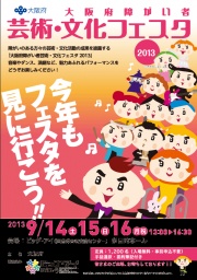 大阪府障がい者芸術・文化フェスタ2013