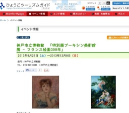神戸市立博物館 「特別展プーキシン美術館展 - フランス絵画300年」