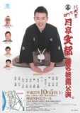 七代目月亭文都襲名披露公演開