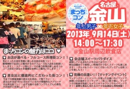 【女性急募!!】街コン 第3回まっちコン in 名古屋 金山 ~年上男子×年下女子の素敵な出逢い~