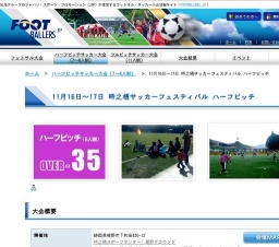 11月16日〜17日 時之栖サッカーフェスティバル ハーフピッチ OVER-35大会
