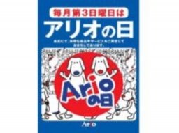 【9/15(日)】 毎月第3日曜日はアリオの日！！「アリオの日大抽選会」
