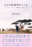 【EVENT】11/8　19:30　『ひとの居場所をつくる』刊行記念トークショー　西村佳哲×田瀬理夫