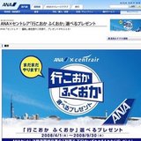 ANA×セントレア「行こおかふくおか」選べるプレゼント