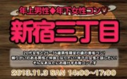 11月3日(日)女性20代限定、男性25歳〜35歳限定街コン@新宿三丁目