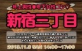 11月3日(日)女性20代限定、男性25歳〜35歳限定街コン@新宿三丁目