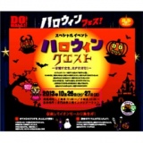 スペシャルイベント ハロウィンクエスト！