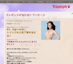 アンケートに答えると、抽選でトリンプ人気商品が当たる!!