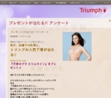 アンケートに答えると、抽選でトリンプ人気商品が当たる!!