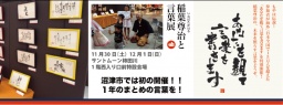 稲葉尊治と言葉展「あなたを観て言葉を書きます」