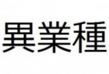 1/4(土)新宿【17時～】初参加女性無料！ビジネスに繋がる出逢いを見つけましょう！ビジネス異...