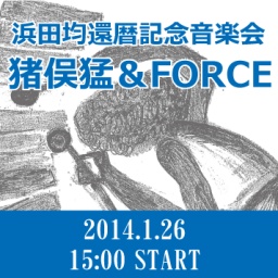 浜田均 還暦記念音楽会 フィーチャリング猪俣猛&FORCE
