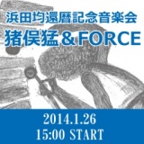 浜田均　還暦記念音楽会　フィーチャリング猪俣猛＆FORCE