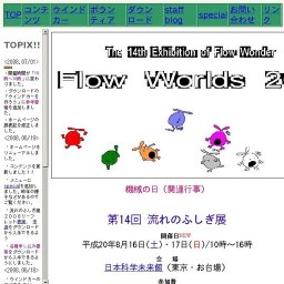 ■第14回流れのふしぎ展