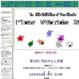 ■第14回流れのふしぎ展