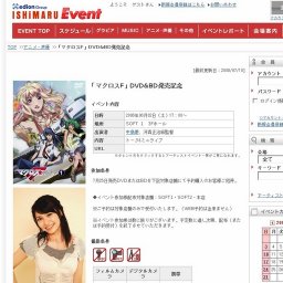 「マクロスF」DVD&BD発売記念