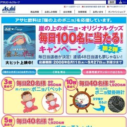 「崖の上のポニョ」オリジナルグッズ 毎日100名に当たる！キャンペーン第２弾