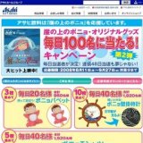 「崖の上のポニョ」オリジナルグッズ 毎日100名に当たる！キャンペーン第２弾