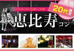恵比寿20代限定コン 5/4(日)
