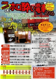 井原線 夢やすらぎ号 DE ホロ酔い電車2016