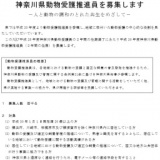 神奈川県動物愛護推進員募集CP