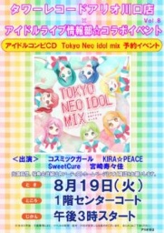 ８月１９日（火） アイドルライブ情報部☆コラボイベント Vol.8