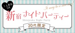 1人参加多数！20代限定★新宿ナイトパーティー【11月8日(土)】～安心の街コンジャパン主催～