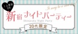 1人参加多数！20代限定★新宿ナイトパーティー【11月8日(土)】～安心の街コンジャパン主催～