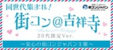 第20回 街コン＠吉祥寺 20代限定Ver.【11月9日(日)開催】