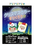 １２月７日（日） 毎月第１日曜日はアリアリアリオ♪ クリスマスミラーをつくろう☆