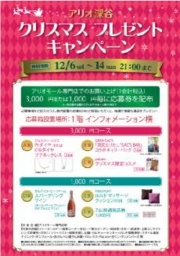 アリオ深谷 クリスマスプレゼント キャンペーン