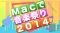 Macで音楽祭り2014［MacやiPhoneなどでの音楽制作や、音楽・音響周辺機器メーカーによる最新製...