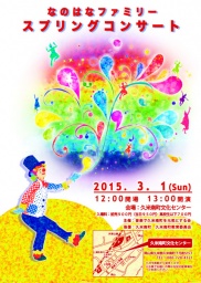 なのはなファミリー　スプリングコンサート