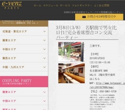 3月8日(3/8)名古屋パーティ社会人サークルe-venz  