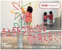 創作体験ワークショップ ”点と点をつないだら何が見える！？”