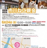 市川ねこ親会