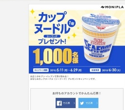 【モニプラ】カップヌードルCP