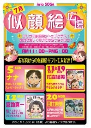 ７月５日（日）・１１日（土）・１２日（日）・１９日（日）・２０日（月・祝） 似顔絵広場♪