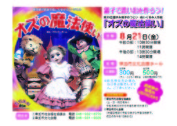 第35回夏休み親子のつどい「オズの魔法使い」 | 草加市社会福祉協議会