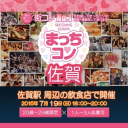 2015年7月19日（日） 第3回まっちコンナイトパーティーin佐賀(20～29歳限定)