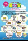 ７月１８日（土）～７月２６日（日） アリオ蘇我で 『夏１０（充）実』プレゼント♪