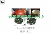 「台湾春茶を楽しもう♪」第３回ミニセミナー