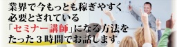 パソコン、時間、資金不要の週末起業法 セミナー講師育成コース ◆参加無料◆