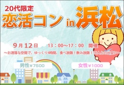 20代恋活コンin浜松 | 三河コン公式サイト|刈谷8月30日 豊田8月09日 街コン開催